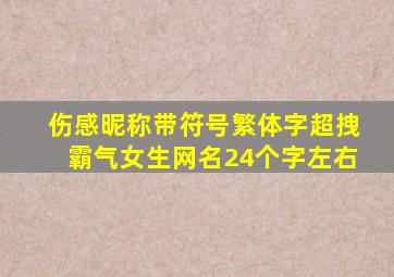 伤感昵称带符号繁体字超拽霸气女生网名24个字左右