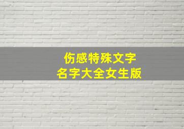 伤感特殊文字名字大全女生版