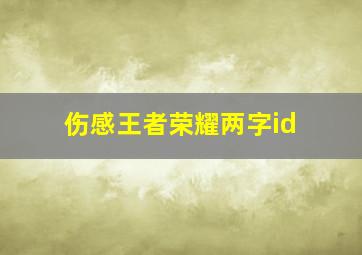 伤感王者荣耀两字id