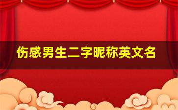 伤感男生二字昵称英文名