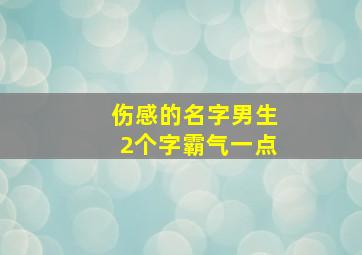 伤感的名字男生2个字霸气一点