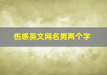 伤感英文网名男两个字