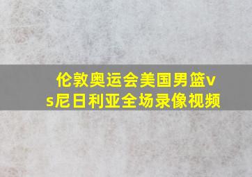 伦敦奥运会美国男篮vs尼日利亚全场录像视频