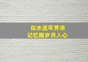 似水流年芳华记忆随岁月入心