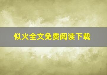 似火全文免费阅读下载