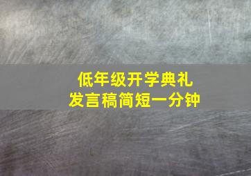 低年级开学典礼发言稿简短一分钟