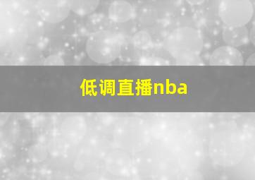 低调直播nba