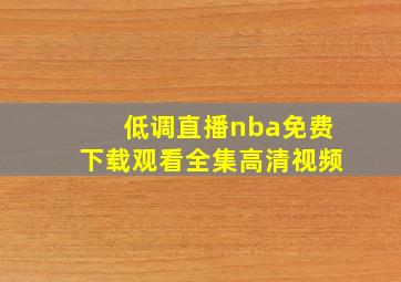 低调直播nba免费下载观看全集高清视频