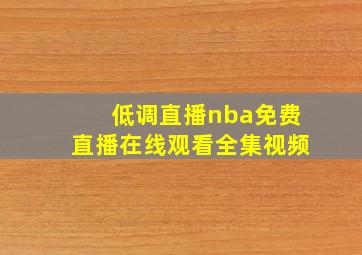 低调直播nba免费直播在线观看全集视频