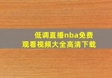 低调直播nba免费观看视频大全高清下载