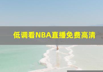 低调看NBA直播免费高清