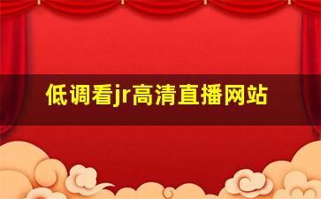 低调看jr高清直播网站