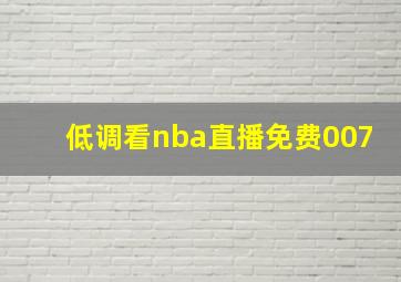 低调看nba直播免费007