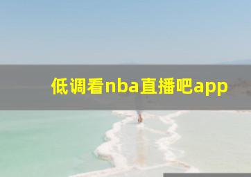 低调看nba直播吧app