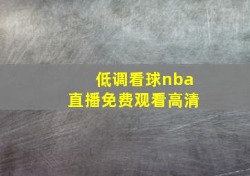 低调看球nba直播免费观看高清