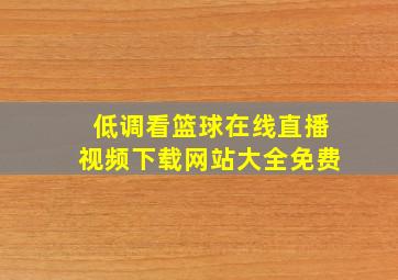 低调看篮球在线直播视频下载网站大全免费