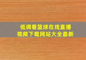 低调看篮球在线直播视频下载网站大全最新