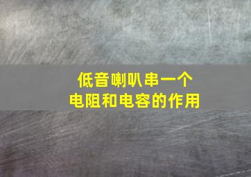 低音喇叭串一个电阻和电容的作用