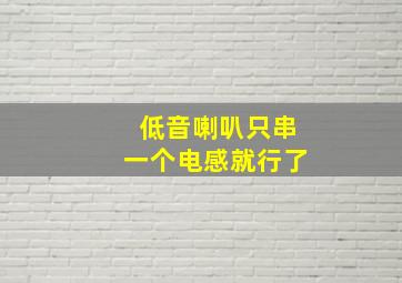 低音喇叭只串一个电感就行了