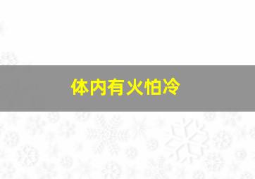 体内有火怕冷