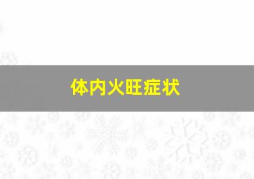 体内火旺症状