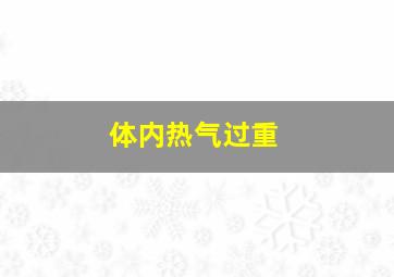 体内热气过重