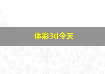 体彩3d今天