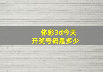 体彩3d今天开奖号码是多少