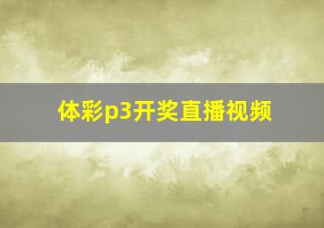 体彩p3开奖直播视频