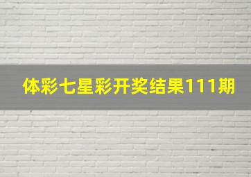 体彩七星彩开奖结果111期