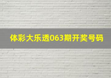 体彩大乐透063期开奖号码