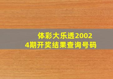 体彩大乐透20024期开奖结果查询号码