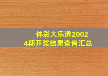 体彩大乐透20024期开奖结果查询汇总