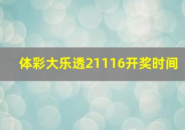 体彩大乐透21116开奖时间