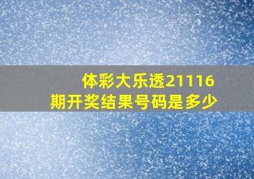 体彩大乐透21116期开奖结果号码是多少