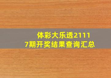 体彩大乐透21117期开奖结果查询汇总