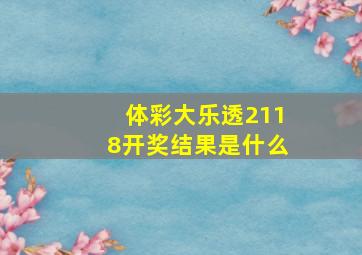 体彩大乐透2118开奖结果是什么