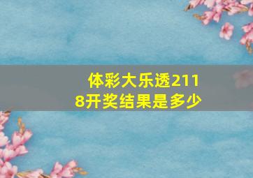 体彩大乐透2118开奖结果是多少