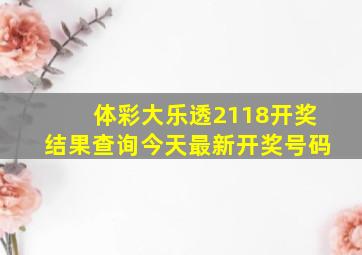 体彩大乐透2118开奖结果查询今天最新开奖号码