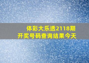 体彩大乐透2118期开奖号码查询结果今天