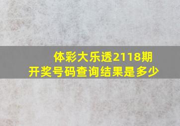 体彩大乐透2118期开奖号码查询结果是多少