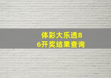 体彩大乐透86开奖结果查询