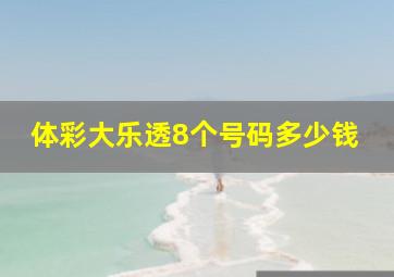 体彩大乐透8个号码多少钱