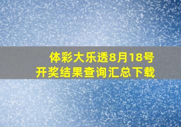 体彩大乐透8月18号开奖结果查询汇总下载