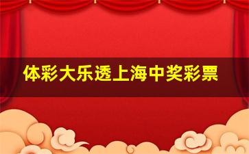 体彩大乐透上海中奖彩票