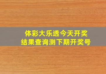 体彩大乐透今天开奖结果查询测下期开奖号