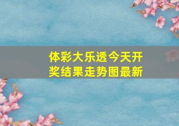 体彩大乐透今天开奖结果走势图最新