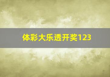 体彩大乐透开奖123