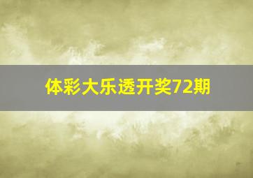 体彩大乐透开奖72期