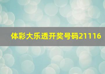 体彩大乐透开奖号码21116